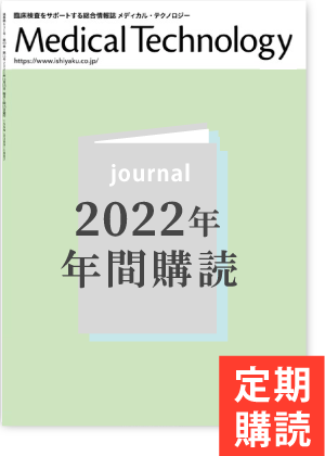 Medical Technology 年間購読（2022年1月-12月）