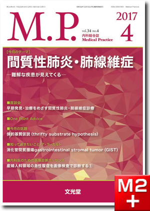 Medical Practice 2017年 4月号（34巻4号）間質性肺炎・肺線維症～難解な疾患が見えてくる