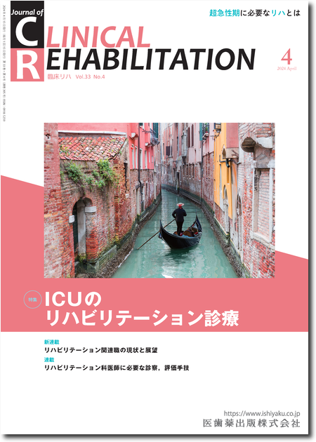 J. of Clinical Rehabilitation33巻4号 ICUのリハビリテーション診療