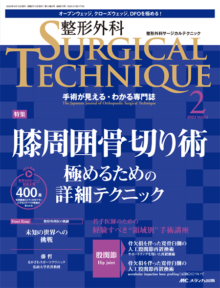 整形外科 SURGICAL TECHNIQUE 2023年2号　特集:膝周囲骨切り術