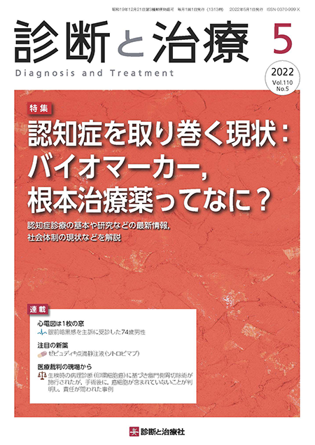診断と治療 2022年 Vol.110 No.5【特集】認知症を取り巻く現状：バイオマーカー，根本治療薬ってなに？