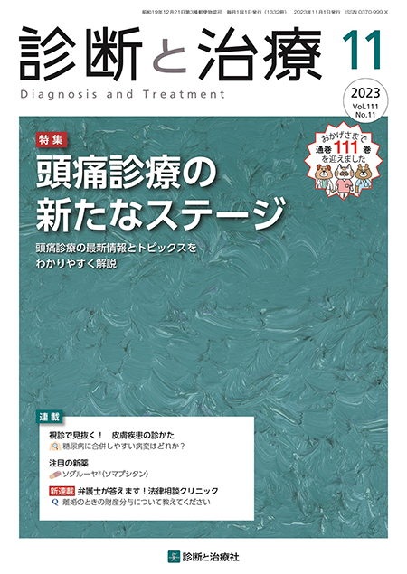 診断と治療 2023年 Vol.111 No.11【特集】頭痛診療の新たなステージ