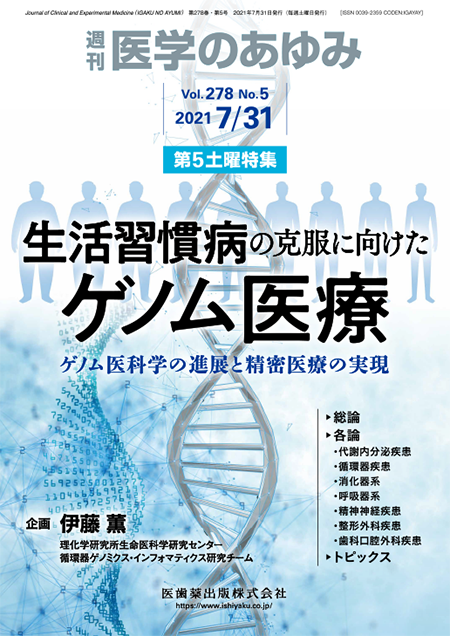 医学のあゆみ278巻5号 生活習慣病の克服に向けたゲノム医療―ゲノム医科学の進展と精密医療の実現