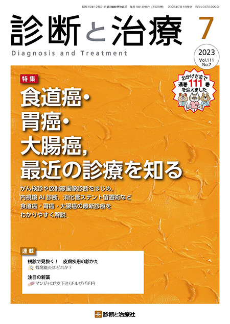 診断と治療 2023年 Vol.111 No.7【特集】食道癌・胃癌・大腸癌，最近の診療を知る