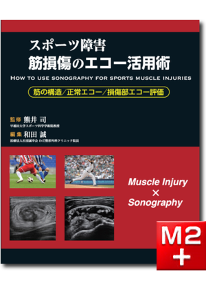 m3.com 電子書籍 | 〈スポーツ障害〉筋損傷のエコー活用術