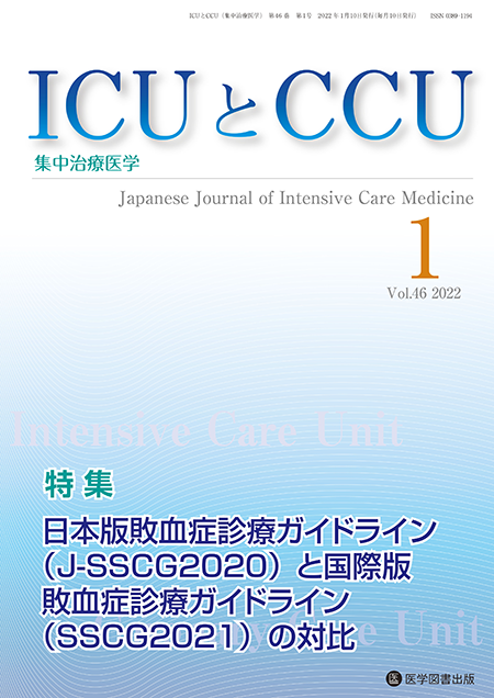 ICUとCCU　2022年1月号（Vol.46 No.1）【特集】日本版敗血症診療ガイドライン（J-SSCG2020）と国際版敗血症診療ガイドライン（SSCG2021）の対比