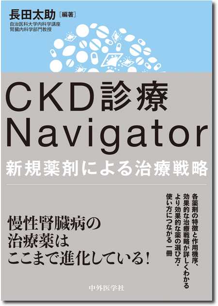 CKD診療Navigator 新規薬剤による治療戦略