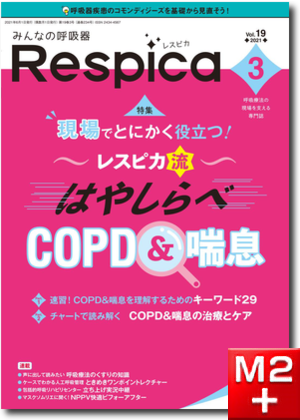 みんなの呼吸器 Respica（レスピカ）2021年3号：現場でとにかく役立つ! レスピカ流はやしらべCOPD&喘息