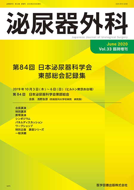 泌尿器外科　2020年（Vol.33 臨時増刊号）【特集】第84回　日本泌尿器科学会東部総会記録集