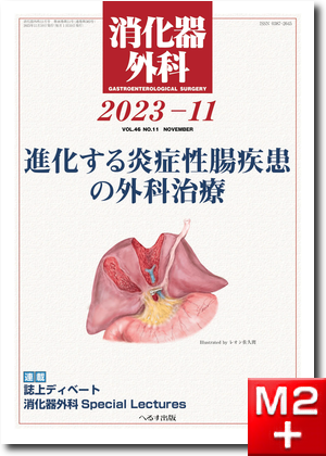 消化器外科2023年11月号（46巻11号） 進化する炎症性腸疾患の外科治療