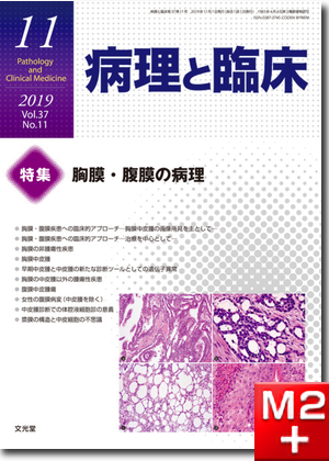 病理と臨床 2019年 11月号（37巻11号）胸膜・腹膜の病理