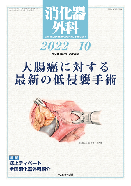 消化器外科 2022年10月号 第45巻第10号　大腸癌に対する最新の低侵襲手術