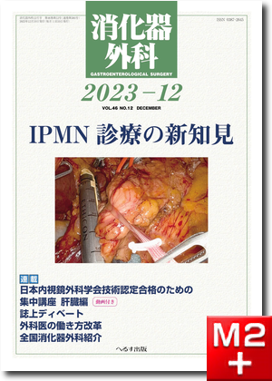 消化器外科2023年12月号（46巻12号） IPMN診療の新知見