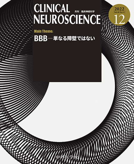 CLINICAL NEUROSCIENCE Vol.40 2022年 12月号 BBB―単なる障壁ではない