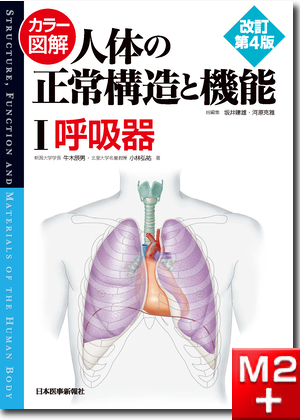 カラー図解 人体の正常構造と機能 第1巻 呼吸器 第4版