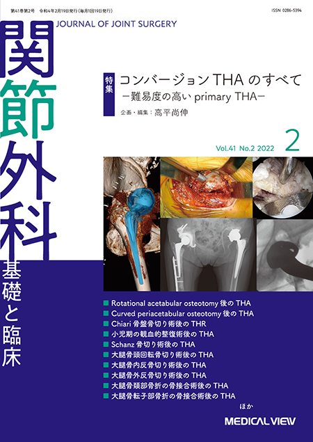 関節外科 2022年2月号 Vol.41 No.2 コンバージョンTHA のすべて～難易度の高いprimary THA