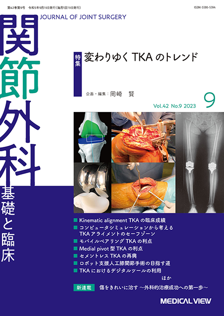 関節外科 2023年9月号 Vol.42 No.9 変わりゆくTKAのトレンド