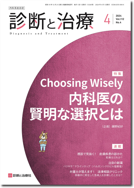 診断と治療 2024年 Vol.112 No.4【特集】Choosing Wisely　内科医の賢明な選択とは