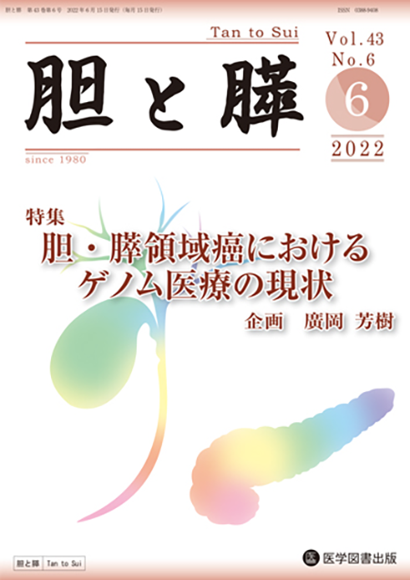 胆と膵　2022年6月号（Vol.43 No.6）【特集】胆・膵領域癌におけるゲノム医療の現状
