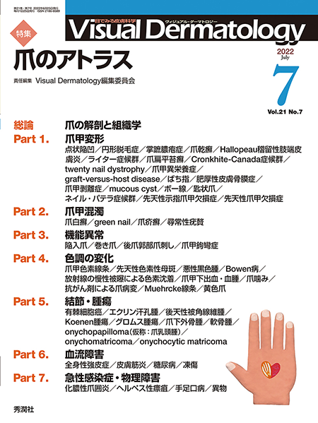 Visual Dermatology　Vol.21 No.7（2022年7月号）爪のアトラス