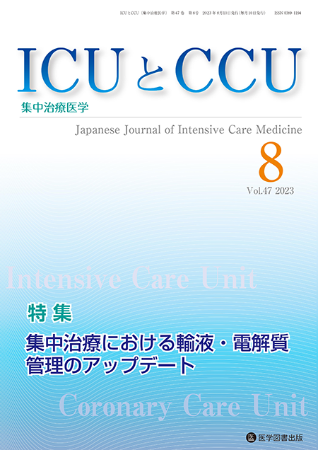 ICUとCCU　2023年8月号（Vol.47 No.8） 【特集】集中治療における輸液・電解質管理のアップデート