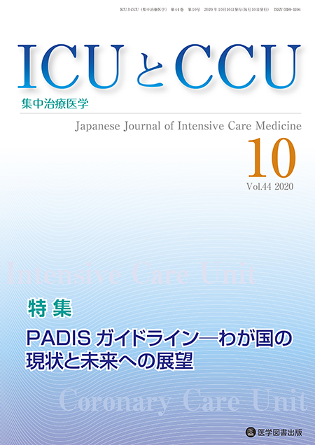 ICUとCCU　2020年10月号（Vol.44 No.10）【特集】PADIS ガイドライン─わが国の現状と未来への展望