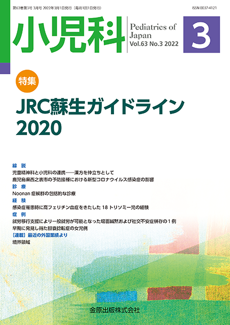 小児科 2022年3月号 63巻3号 特集 JRC蘇生ガイドライン2020 【電子版】