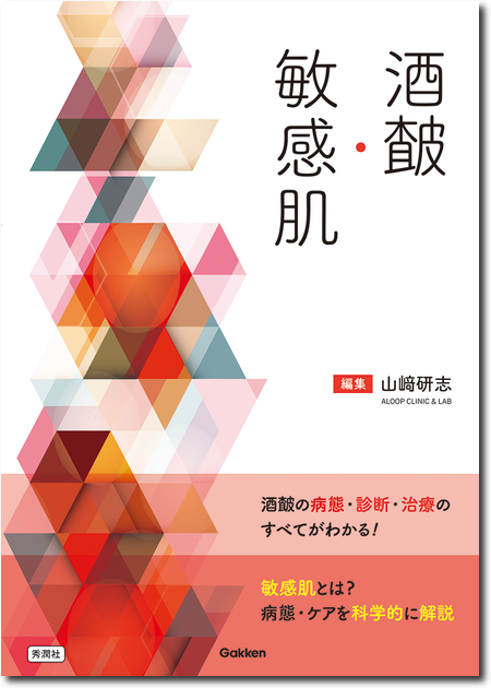 酒さ・敏感肌