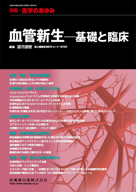 別冊「医学のあゆみ」血管新生――基礎と臨床