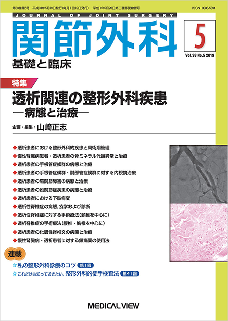 関節外科 2019年5月号 Vol.38 No.5 透析関連の整形外科疾患 -病態と治療-