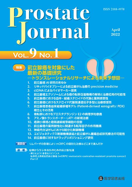 Prostate Journal　2022年4月号（Vol.9 No.1）【特集】前立腺癌を対象にした最新の基礎研究─トランスレーショナルリサーチによる未来予想図─