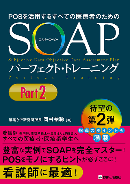 POSを活用するすべての医療者のための　SOAPパーフェクト・トレーニング　Part2