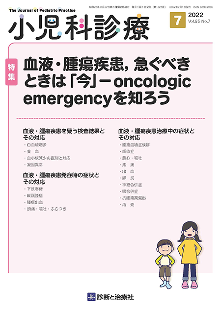 小児科診療 2022年 Vol.85 No.7【特集】血液・腫瘍疾患,急ぐべきときは「今」－oncologic emergencyを知ろう