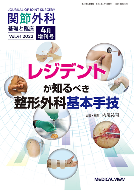 関節外科 2022年4月増刊号 Vol.41 No.13 レジデントが知るべき整形外科基本手技