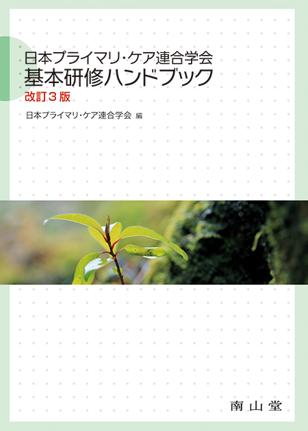 日本プライマリ・ケア連合学会 基本研修ハンドブック　第3版