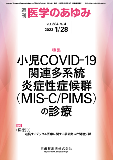 医学のあゆみ284巻4号 小児COVID-19関連多系統炎症性症候群（MIS-C/PIMS）の診療