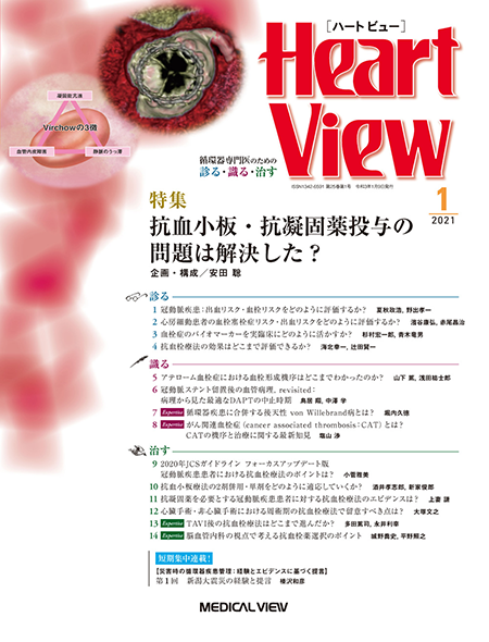 Heart View 2021年1月号 Vol.25 No.1 抗血小板・抗凝固薬投与の問題は解決した？