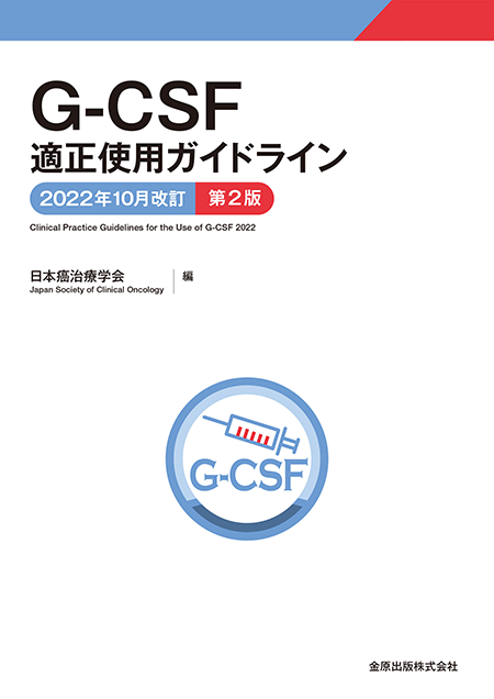 G-CSF適正使用ガイドライン 2022年10月改訂　第2版