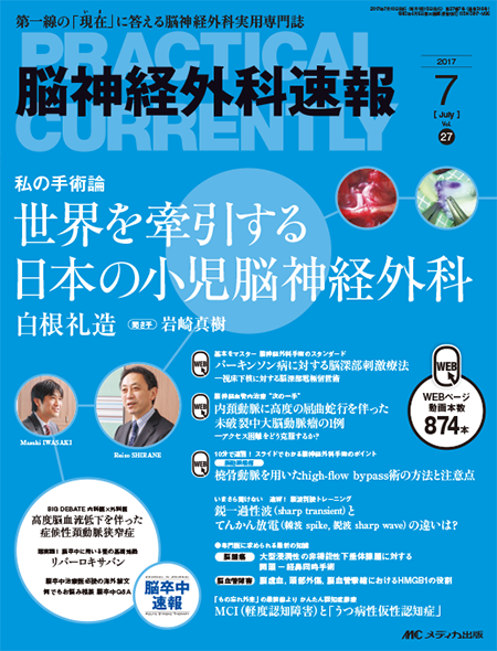 脳神経外科速報2017年7月号　特集:世界を牽引する日本の小児脳神経外科