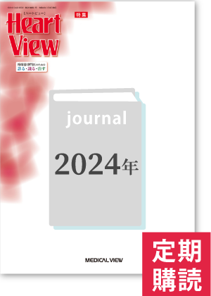 Heart View（2024年・年間購読）
