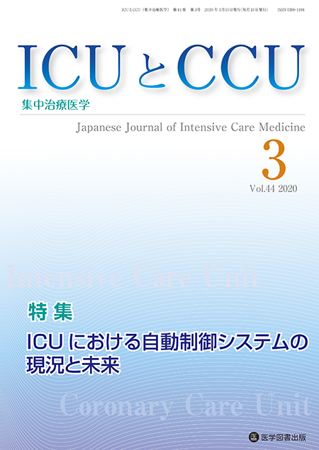 ICUとCCU　2020年3月号（Vol.44 No.3）【特集】ICUにおける自動制御システムの現況と未来