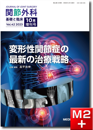 m3.com 電子書籍 | 関節外科 2023年10月増刊号 Vol.42 No.14 変形性