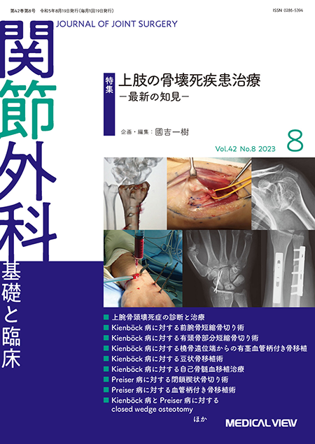関節外科 2023年8月号 Vol.42 No.8  上肢の骨壊死疾患 −最新の知見−