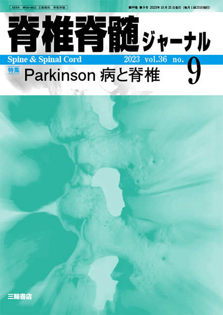 脊椎脊髄ジャーナル36巻9号　Parkinson病と脊椎