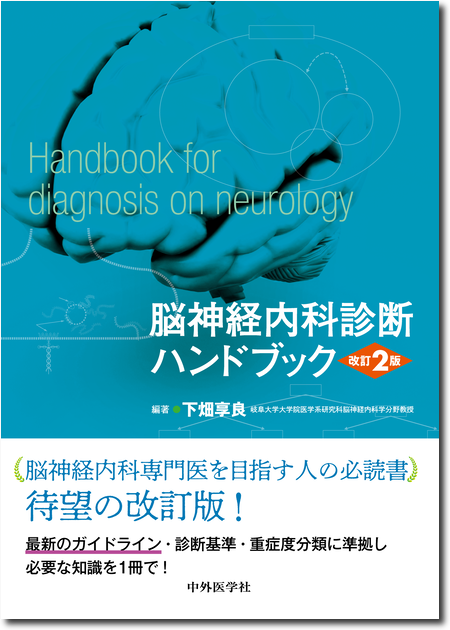 脳神経内科診断ハンドブック 改訂2版