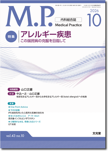 Medical Practice 2026年10月号 43巻10号 アレルギー疾患─この国民病の克服を目指して─