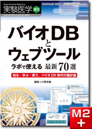 実験医学増刊 Vol.40 No.17　バイオDBとウェブツール　ラボで使える最新70選～知る・学ぶ・使う、バイオDX時代の羅針盤