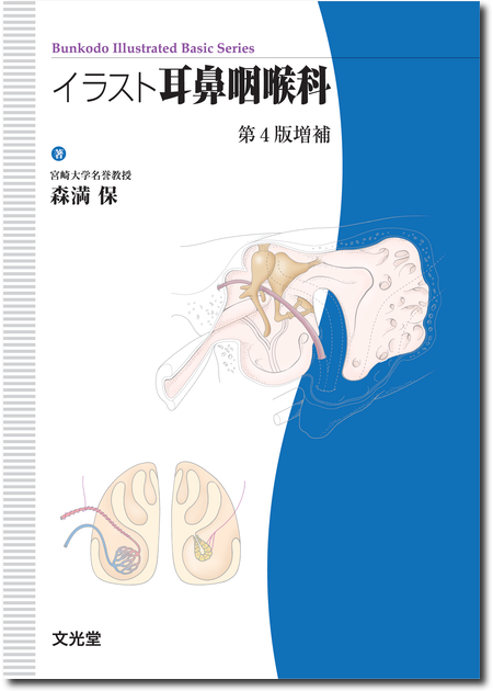 m3.com 電子書籍 | イラスト耳鼻咽喉科 第4版増補