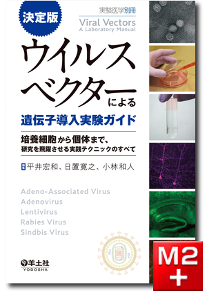 実験医学別冊　決定版　ウイルスベクターによる遺伝子導入実験ガイド