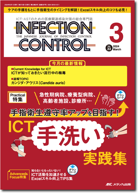 INFECTION CONTROL（インフェクションコントロール）2024年3月号　特集:手指衛生遵守率アップを目指す！ICT手洗い実践集
